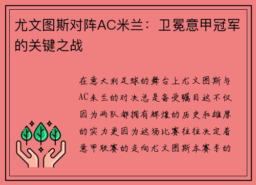 尤文图斯对阵AC米兰：卫冕意甲冠军的关键之战