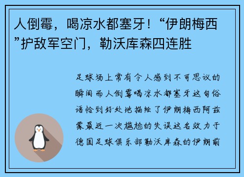 人倒霉，喝凉水都塞牙！“伊朗梅西”护敌军空门，勒沃库森四连胜