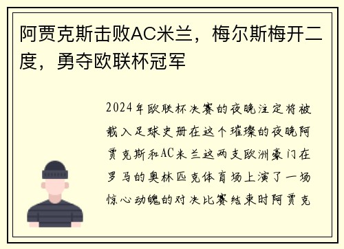 阿贾克斯击败AC米兰，梅尔斯梅开二度，勇夺欧联杯冠军