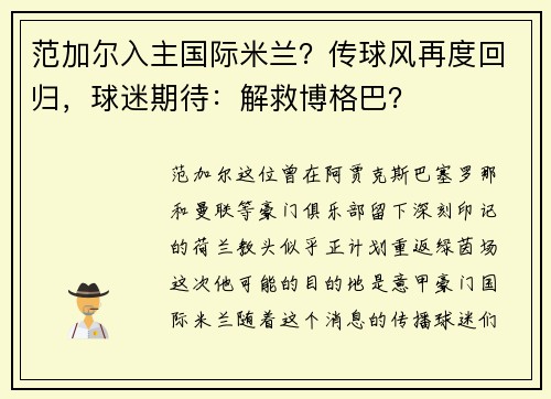 范加尔入主国际米兰？传球风再度回归，球迷期待：解救博格巴？