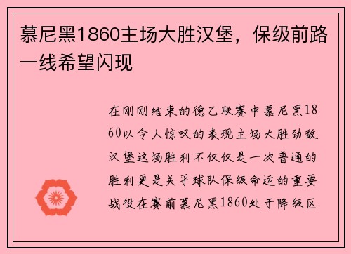 慕尼黑1860主场大胜汉堡，保级前路一线希望闪现