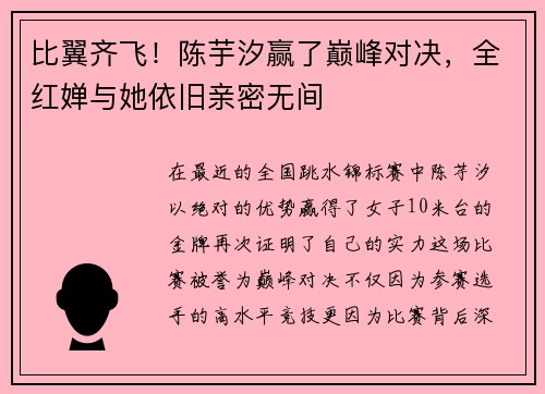 比翼齐飞！陈芋汐赢了巅峰对决，全红婵与她依旧亲密无间