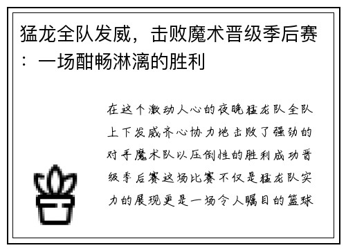 猛龙全队发威，击败魔术晋级季后赛：一场酣畅淋漓的胜利