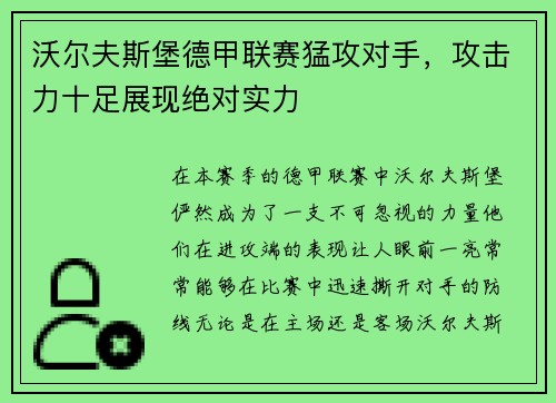 沃尔夫斯堡德甲联赛猛攻对手，攻击力十足展现绝对实力