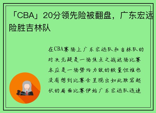 「CBA」20分领先险被翻盘，广东宏远险胜吉林队