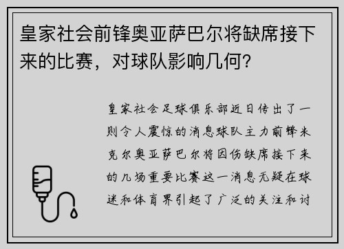 皇家社会前锋奥亚萨巴尔将缺席接下来的比赛，对球队影响几何？