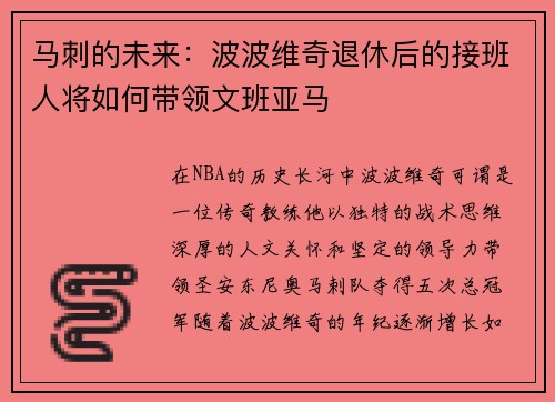 马刺的未来：波波维奇退休后的接班人将如何带领文班亚马