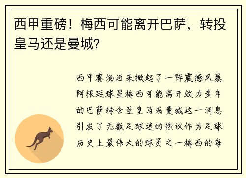 西甲重磅！梅西可能离开巴萨，转投皇马还是曼城？