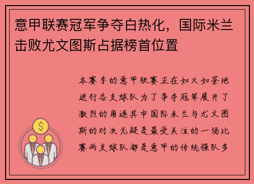 意甲联赛冠军争夺白热化，国际米兰击败尤文图斯占据榜首位置