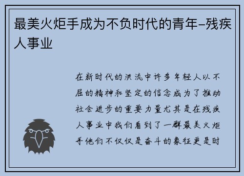 最美火炬手成为不负时代的青年-残疾人事业