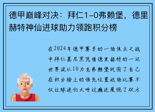 德甲巅峰对决：拜仁1-0弗赖堡，德里赫特神仙进球助力领跑积分榜