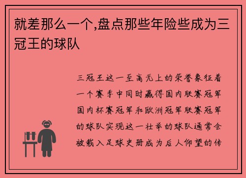 就差那么一个,盘点那些年险些成为三冠王的球队