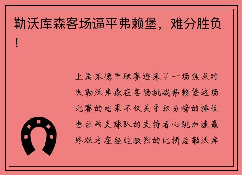 勒沃库森客场逼平弗赖堡，难分胜负！