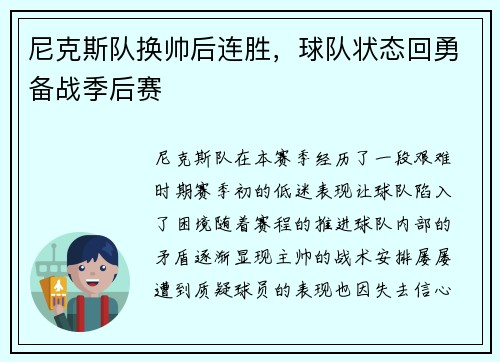 尼克斯队换帅后连胜，球队状态回勇备战季后赛