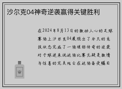 沙尔克04神奇逆袭赢得关键胜利