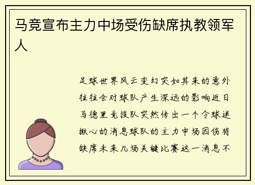 马竞宣布主力中场受伤缺席执教领军人