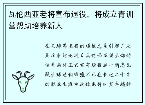 瓦伦西亚老将宣布退役，将成立青训营帮助培养新人