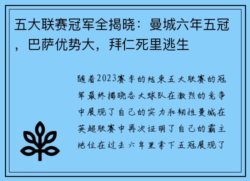 五大联赛冠军全揭晓：曼城六年五冠，巴萨优势大，拜仁死里逃生