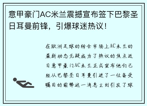 意甲豪门AC米兰震撼宣布签下巴黎圣日耳曼前锋，引爆球迷热议！