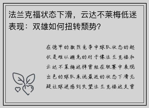 法兰克福状态下滑，云达不莱梅低迷表现：双雄如何扭转颓势？