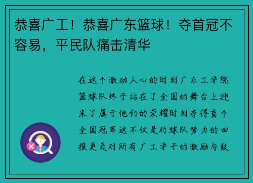 恭喜广工！恭喜广东篮球！夺首冠不容易，平民队痛击清华