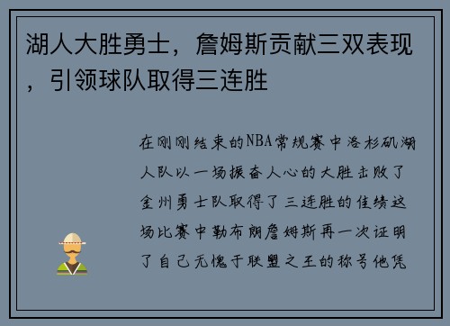 湖人大胜勇士，詹姆斯贡献三双表现，引领球队取得三连胜