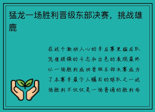 猛龙一场胜利晋级东部决赛，挑战雄鹿