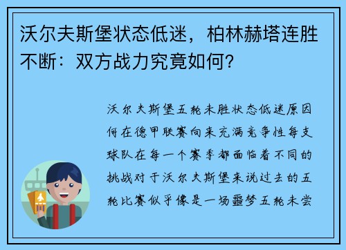 沃尔夫斯堡状态低迷，柏林赫塔连胜不断：双方战力究竟如何？