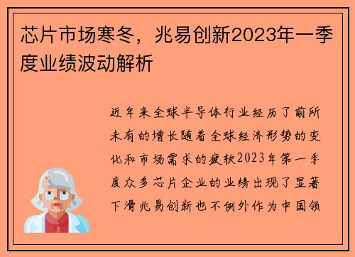 芯片市场寒冬，兆易创新2023年一季度业绩波动解析