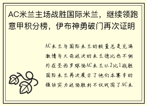 AC米兰主场战胜国际米兰，继续领跑意甲积分榜，伊布神勇破门再次证明老将魅力 - 副本