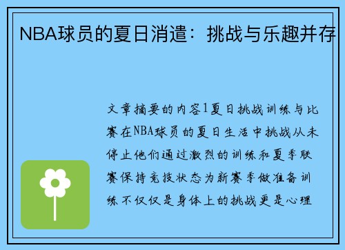 NBA球员的夏日消遣：挑战与乐趣并存