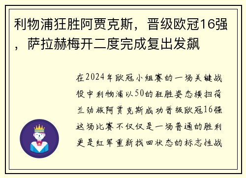 利物浦狂胜阿贾克斯，晋级欧冠16强，萨拉赫梅开二度完成复出发飙