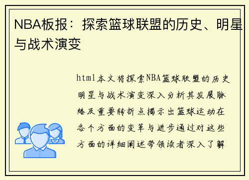 NBA板报：探索篮球联盟的历史、明星与战术演变