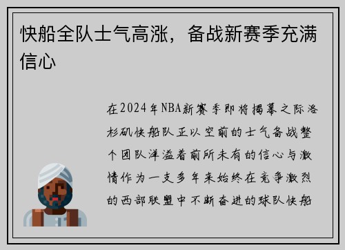 快船全队士气高涨，备战新赛季充满信心