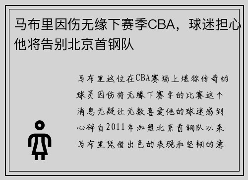 马布里因伤无缘下赛季CBA，球迷担心他将告别北京首钢队