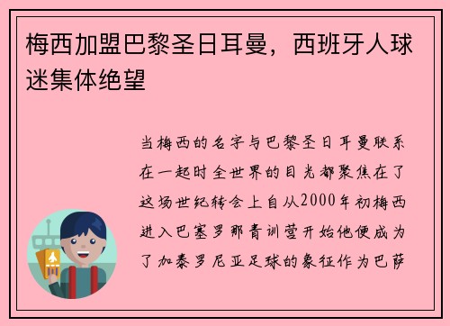 梅西加盟巴黎圣日耳曼，西班牙人球迷集体绝望