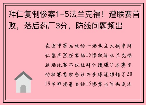 拜仁复制惨案1-5法兰克福！遭联赛首败，落后药厂3分，防线问题频出