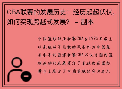 CBA联赛的发展历史：经历起起伏伏，如何实现跨越式发展？ - 副本