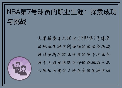 NBA第7号球员的职业生涯：探索成功与挑战