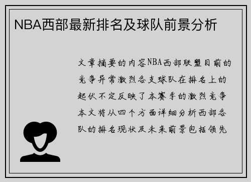 NBA西部最新排名及球队前景分析