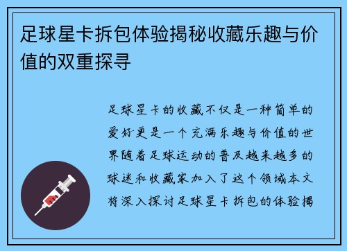 足球星卡拆包体验揭秘收藏乐趣与价值的双重探寻