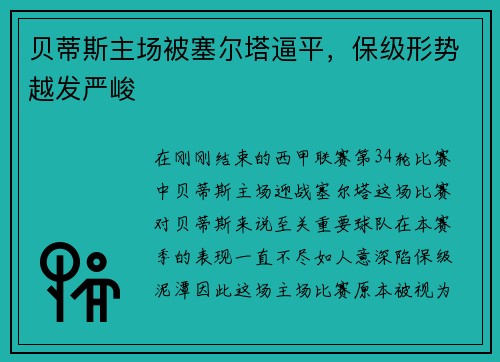 贝蒂斯主场被塞尔塔逼平，保级形势越发严峻