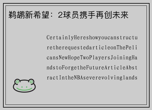 鹈鹕新希望：2球员携手再创未来