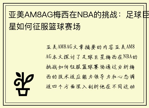 亚美AM8AG梅西在NBA的挑战：足球巨星如何征服篮球赛场