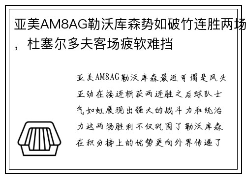 亚美AM8AG勒沃库森势如破竹连胜两场，杜塞尔多夫客场疲软难挡