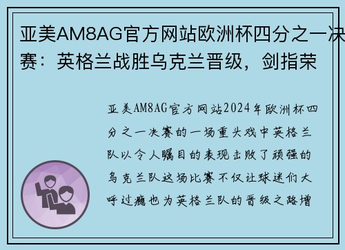 亚美AM8AG官方网站欧洲杯四分之一决赛：英格兰战胜乌克兰晋级，剑指荣耀